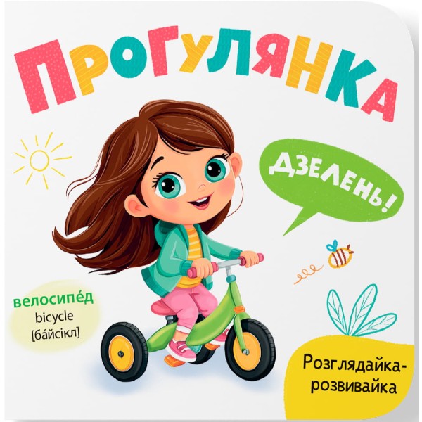 Фото - Crystal Book Розглядайка-розвивайка. Прогулянка (9786175476406)